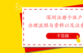 深圳個(gè)體工商戶如何轉(zhuǎn)企？有哪些條件和流程？