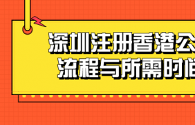 深圳找代理機構注冊外資公司需要多少錢？