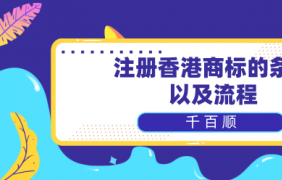 2022年香港公司在深圳注冊(cè)流程說(shuō)明