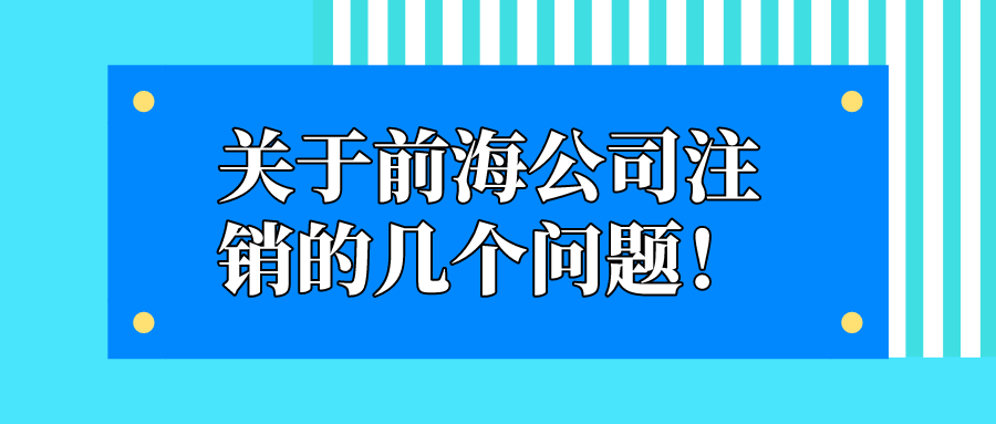 深圳公司稅務(wù)登記注銷流程是怎么樣的呢？