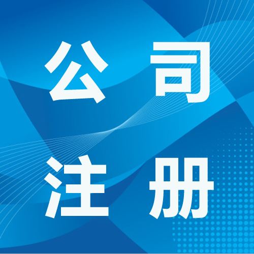 創(chuàng)業(yè)者必須知道2021年公司注冊地址變更流程