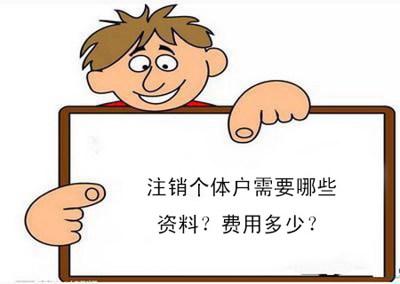 注銷個(gè)體戶需要哪些資料？費(fèi)用多少？