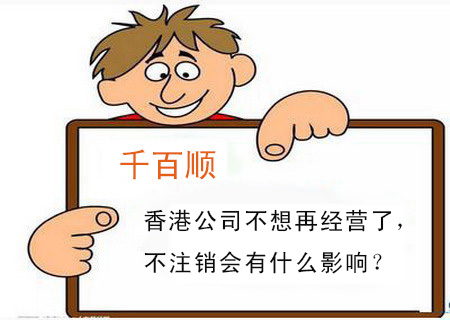 香港公司不想再經(jīng)營(yíng)了，不注銷會(huì)有什么影響？