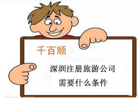 在深圳申請(qǐng)營(yíng)業(yè)執(zhí)照需要辦理哪些手續(xù)？