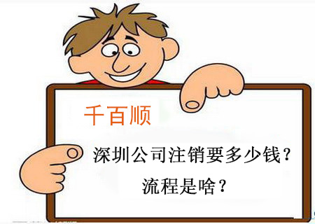 千百順小課堂：深圳公司注銷要多少錢？流程是啥？