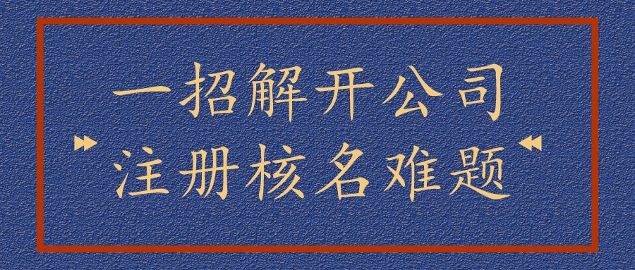 深圳免費(fèi)注冊(cè)公司的代理機(jī)構(gòu)到底靠譜嗎？