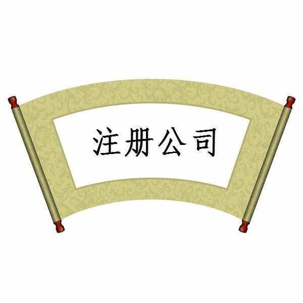 來霍爾果斯注冊(cè)公司 享受獨(dú)有福利！